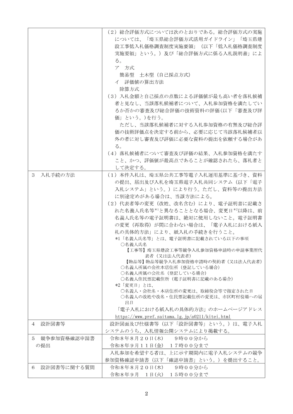 （公告文）【債務】総土除）６９３５交付金（河川）工事（芝川第一調節池管理橋橋脚工）.pdf 2ページ目のプレビュー