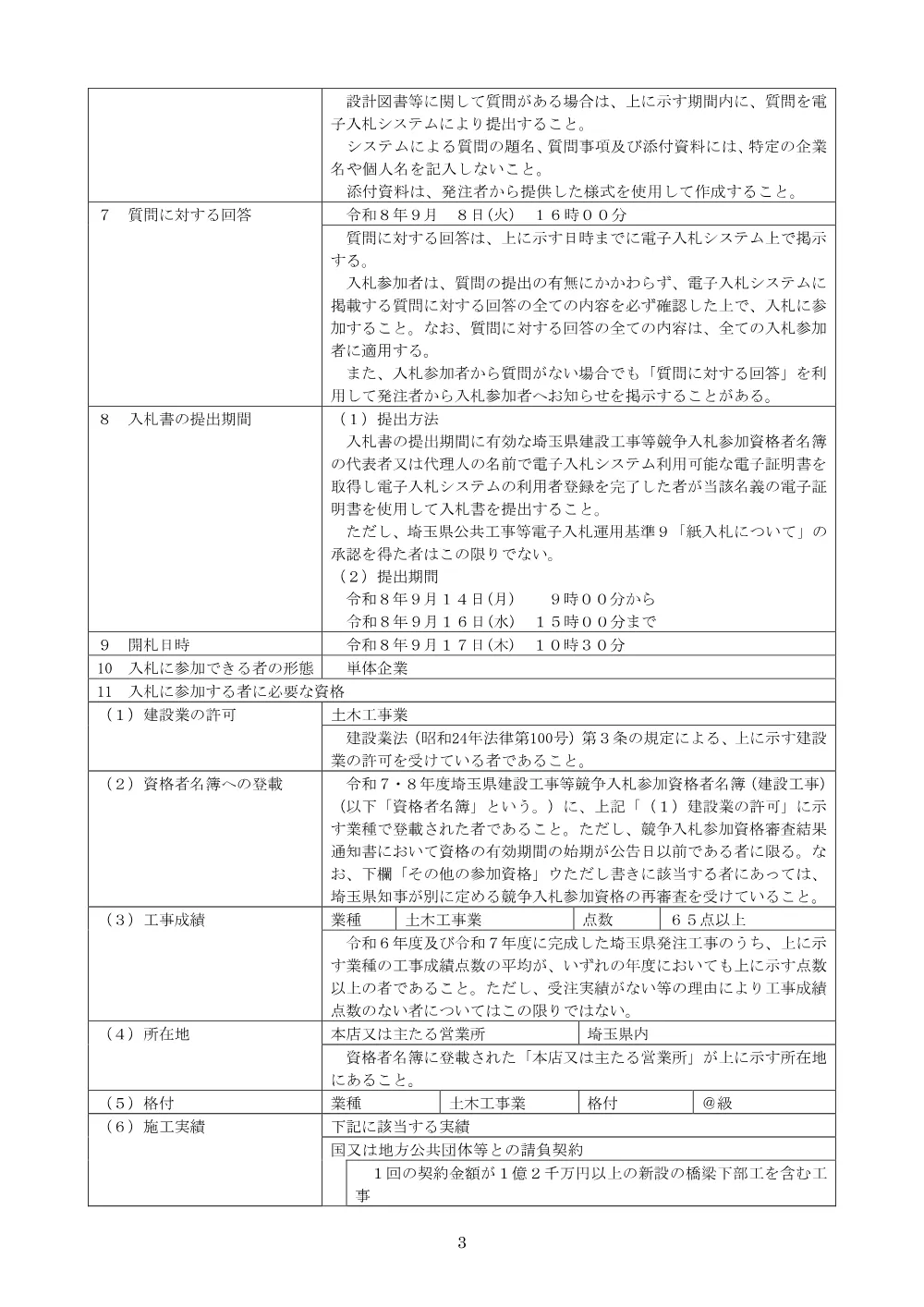 （公告文）【債務】総土除）６９３５交付金（河川）工事（芝川第一調節池管理橋橋脚工）.pdf 3ページ目のプレビュー