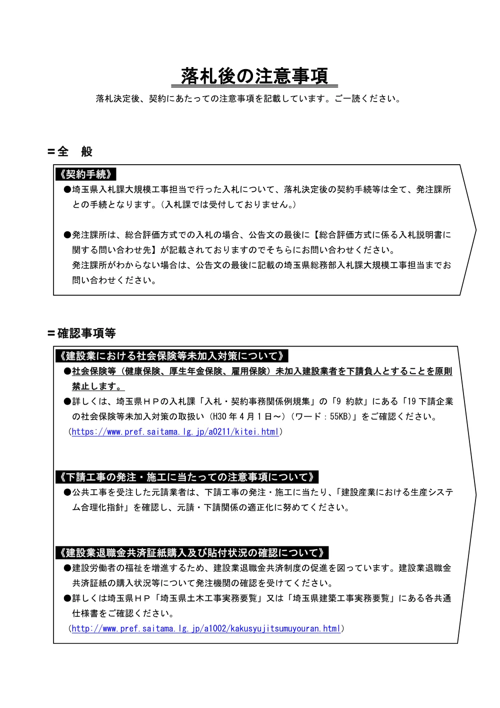③落札後の注意事項（工事）（R7.4版）.pdf 1ページ目のプレビュー
