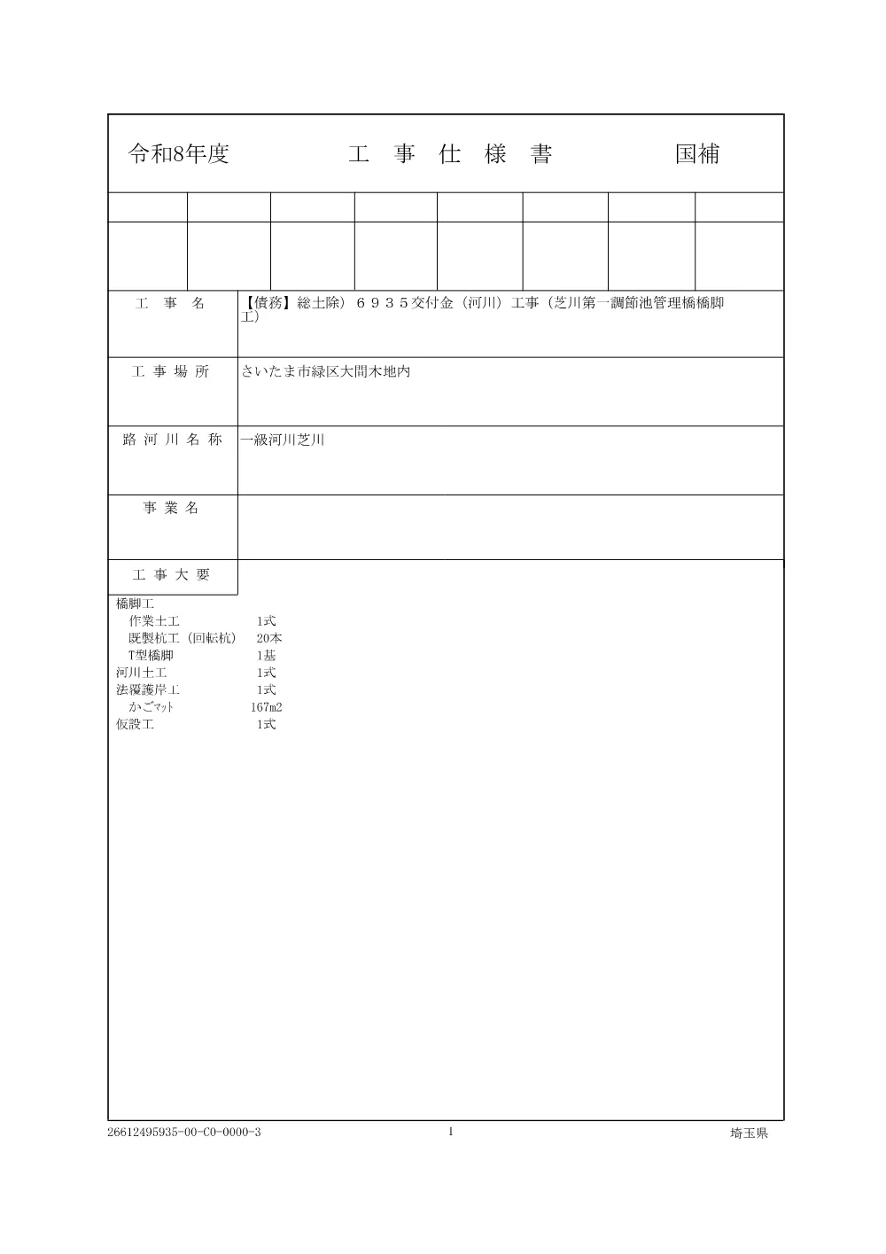 01仕様書（管理橋橋脚工）.pdf 1ページ目のプレビュー