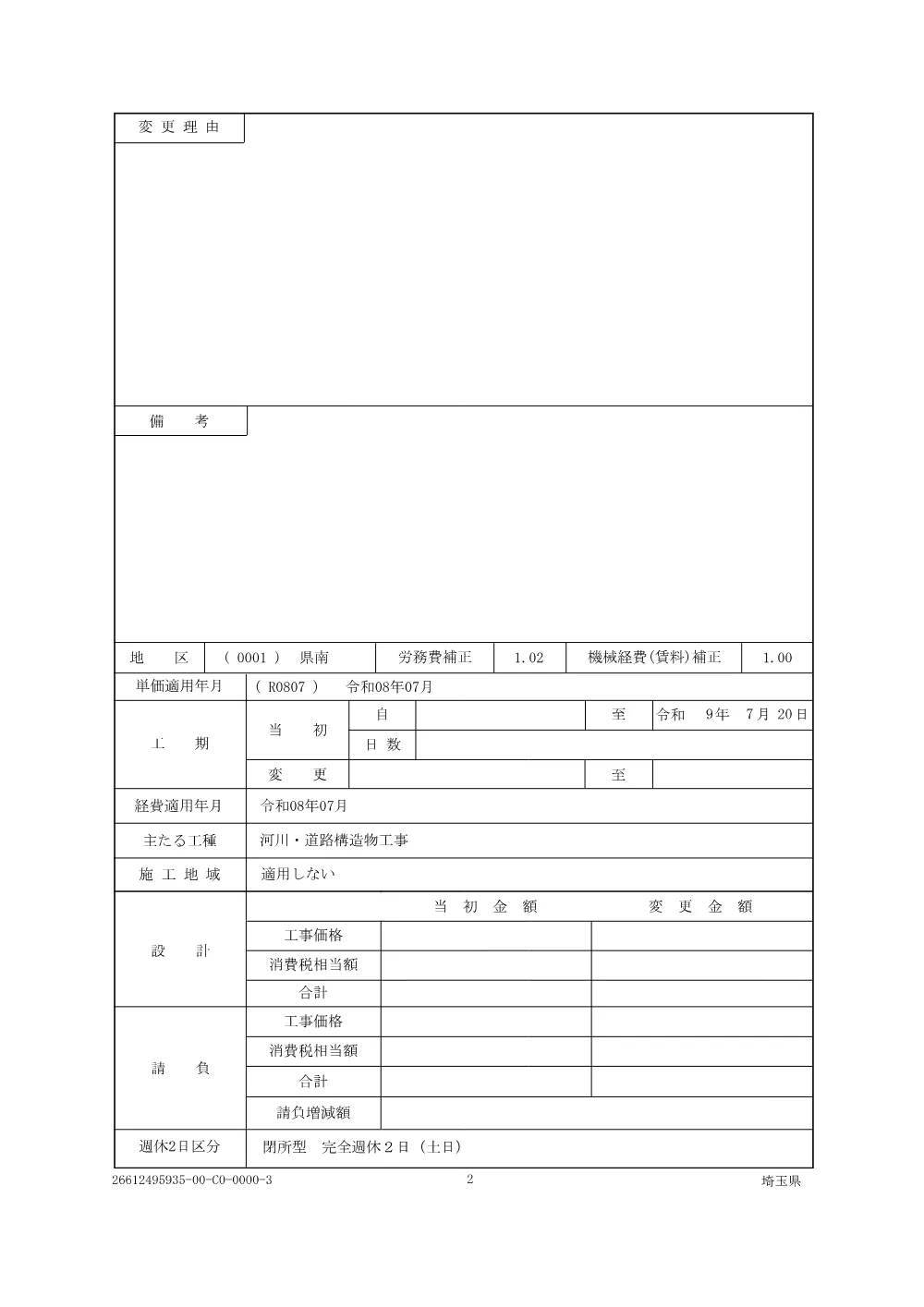 01仕様書（管理橋橋脚工）.pdf 2ページ目のプレビュー
