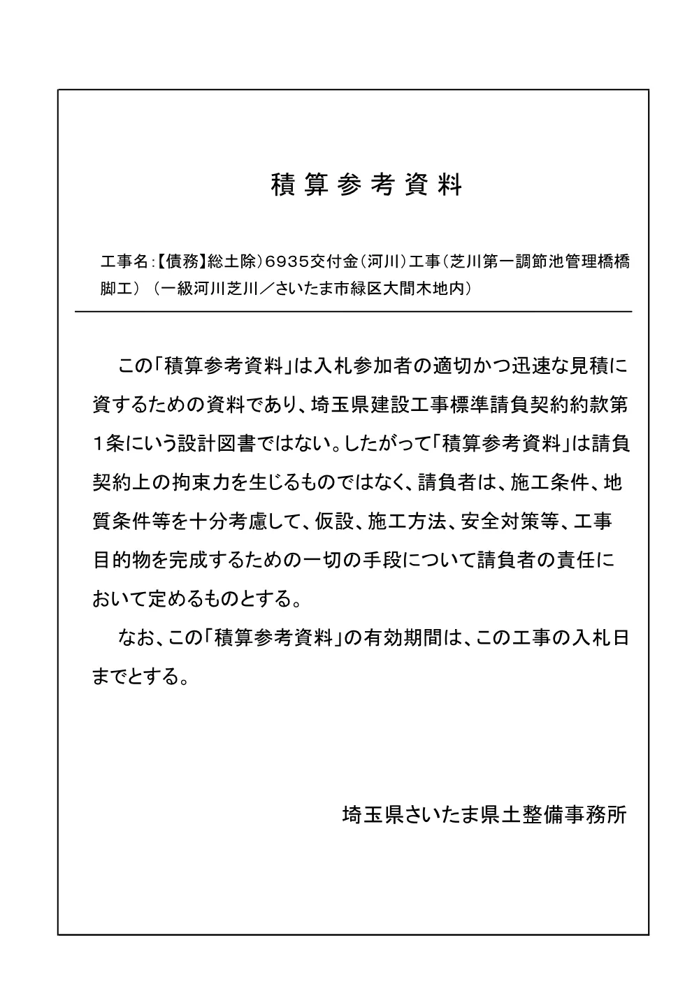 03積算参考資料（管理橋橋脚工）.pdf 1ページ目のプレビュー