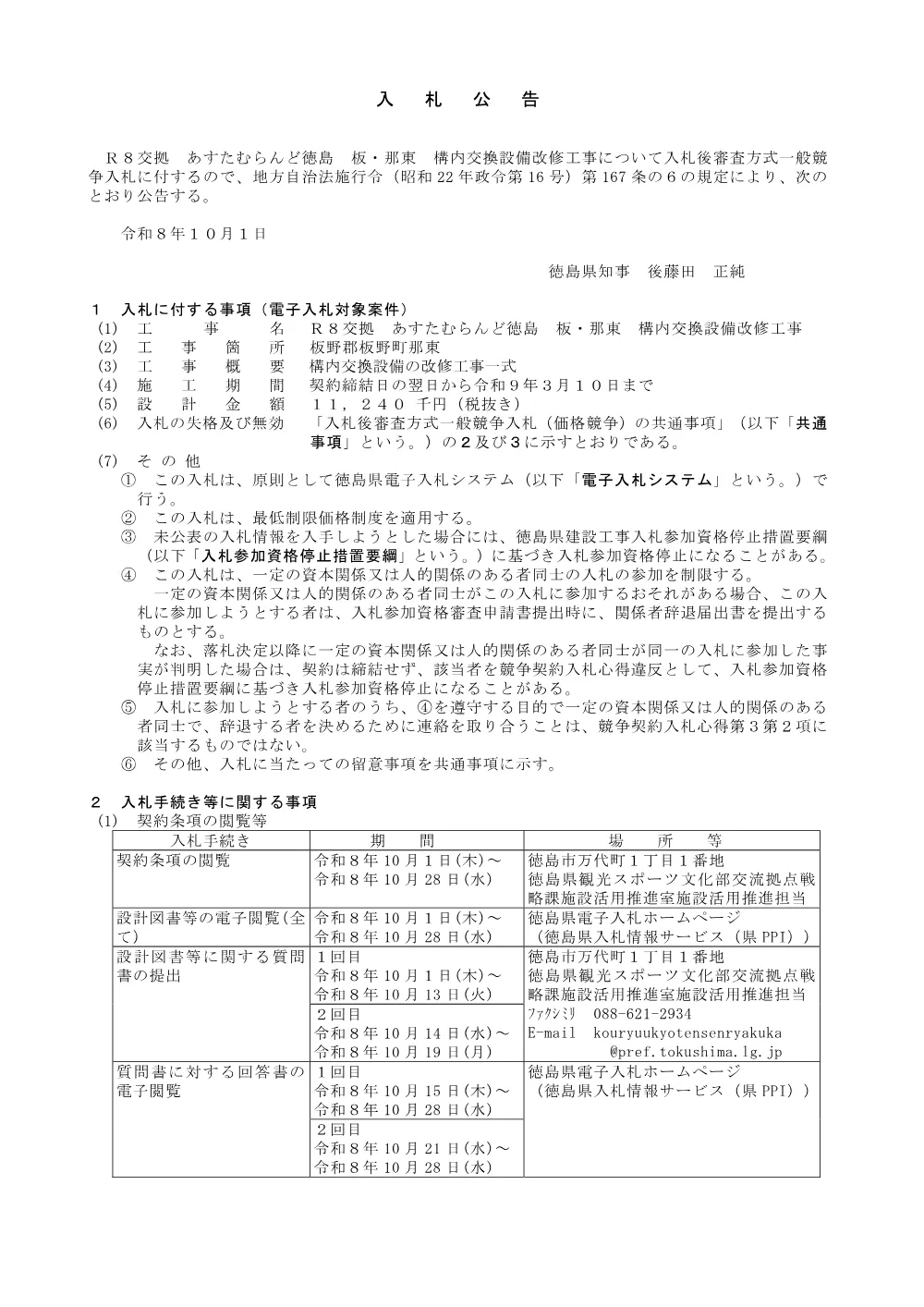 Ｒ８交拠 あすたむらんど徳島 板・那東 構内交換設備改修工事 入札公告.pdf 1ページ目のプレビュー