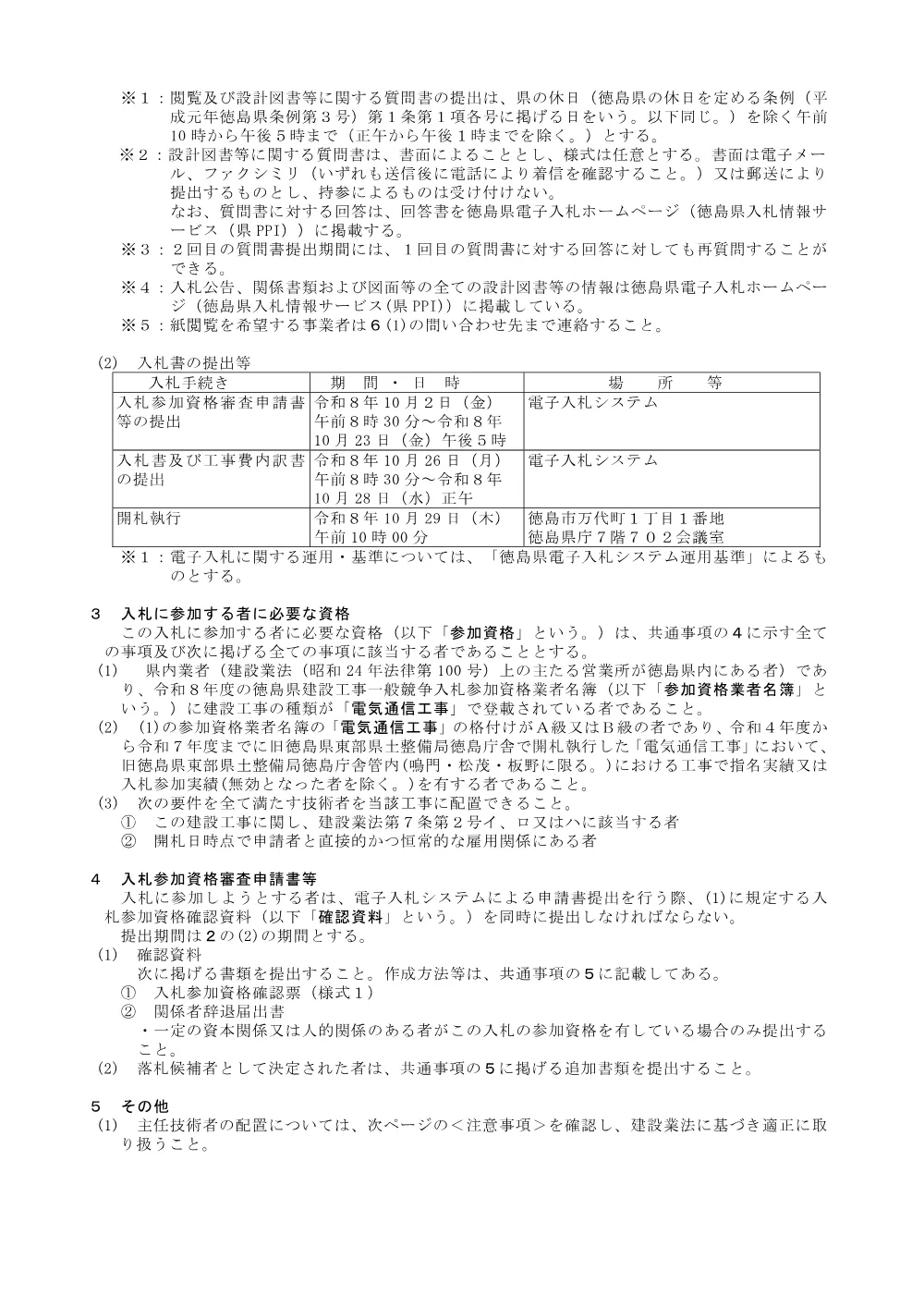 Ｒ８交拠 あすたむらんど徳島 板・那東 構内交換設備改修工事 入札公告.pdf 2ページ目のプレビュー