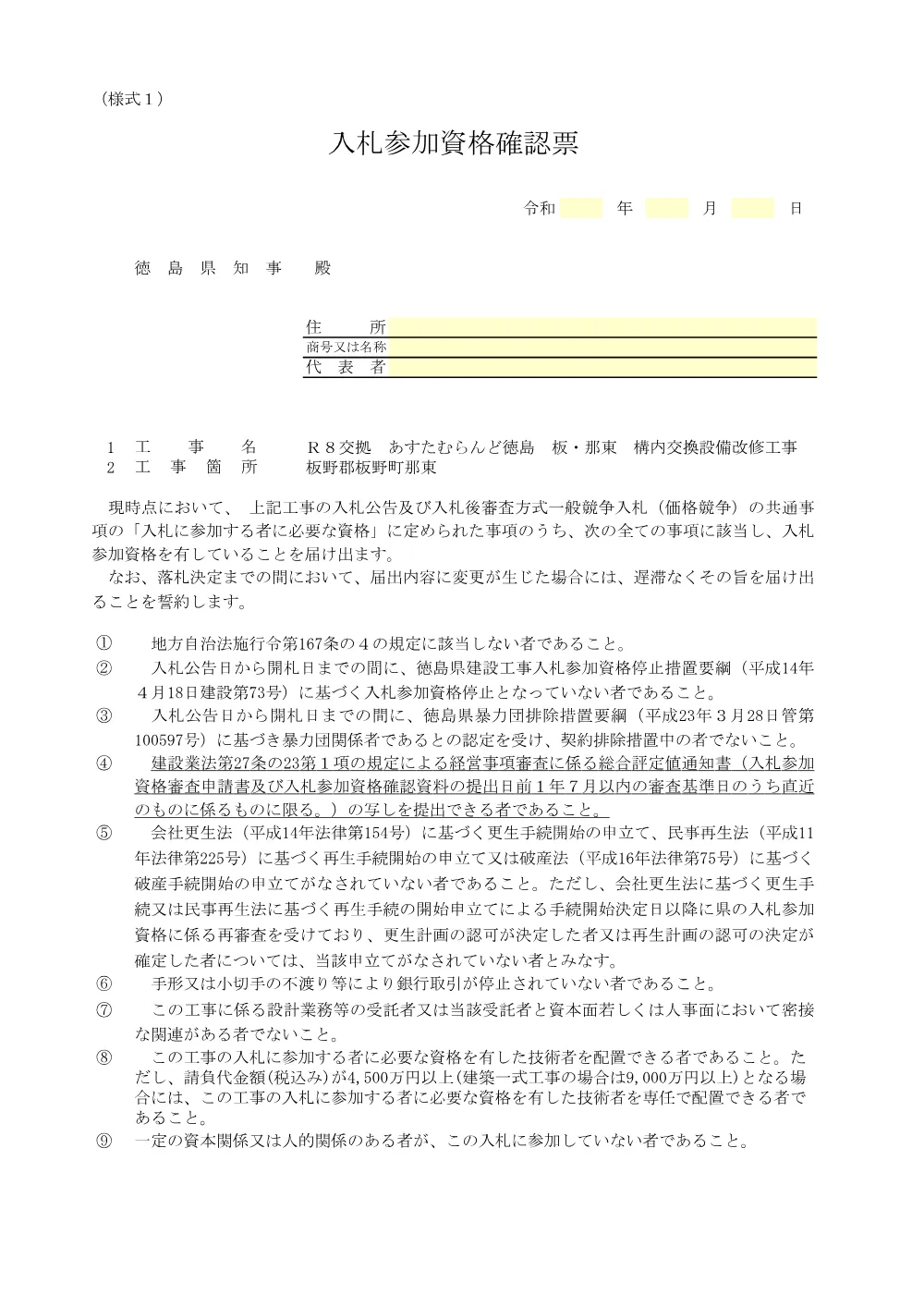 Ｒ８交拠 あすたむらんど徳島 板・那東 構内交換設備改修工事 入札参加資格確認票等（価格競争）.pdf 2ページ目のプレビュー