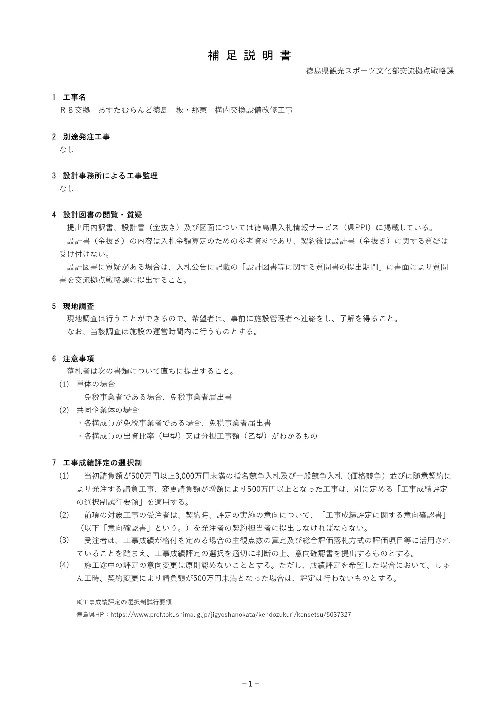 Ｒ８交拠 あすたむらんど徳島 板・那東 構内交換設備改修工事 補足説明書.pdf 1ページ目のプレビュー