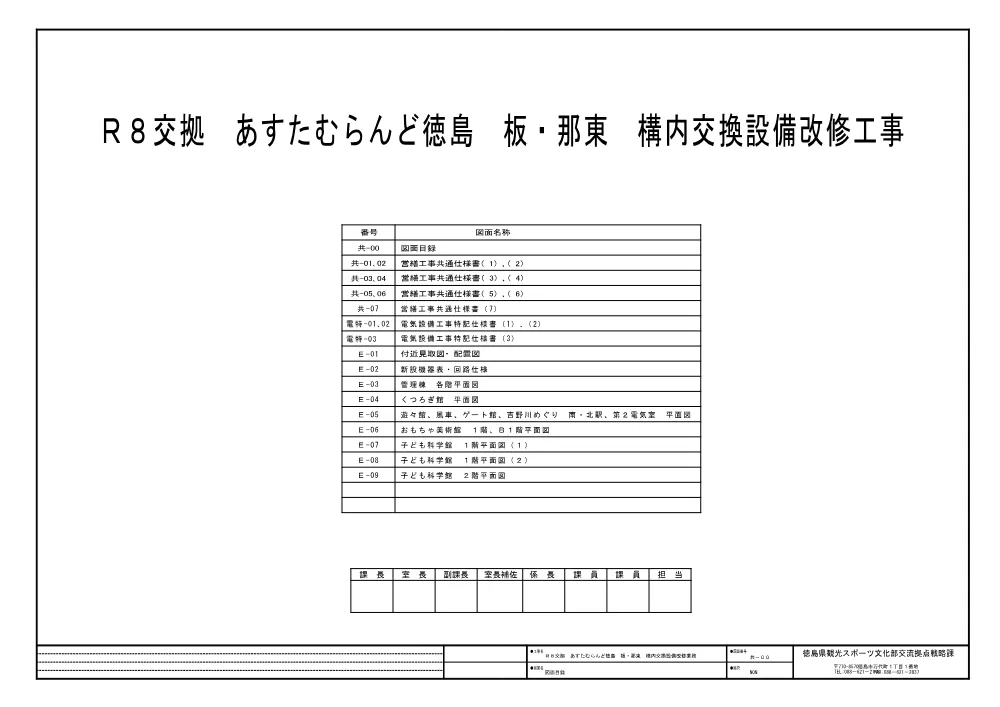 Ｒ８交拠 あすたむらんど徳島 板・那東 構内交換設備改修工事 図面.pdf 1ページ目のプレビュー