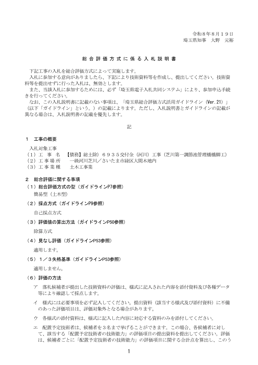 06【Ver.21】総合評価方式に係る入札説明書（土木型_自己採点方式）（管理橋橋脚工）.pdf 1ページ目のプレビュー