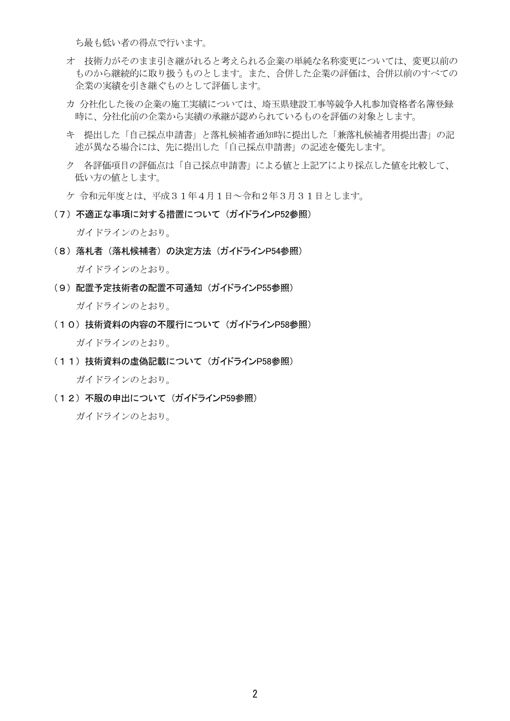 06【Ver.21】総合評価方式に係る入札説明書（土木型_自己採点方式）（管理橋橋脚工）.pdf 2ページ目のプレビュー