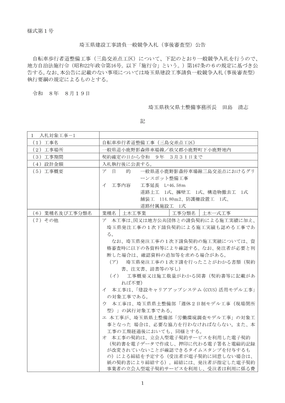 00_公告文＿自転車歩行者道整備工事（三島交差点工区）.pdf 1ページ目のプレビュー