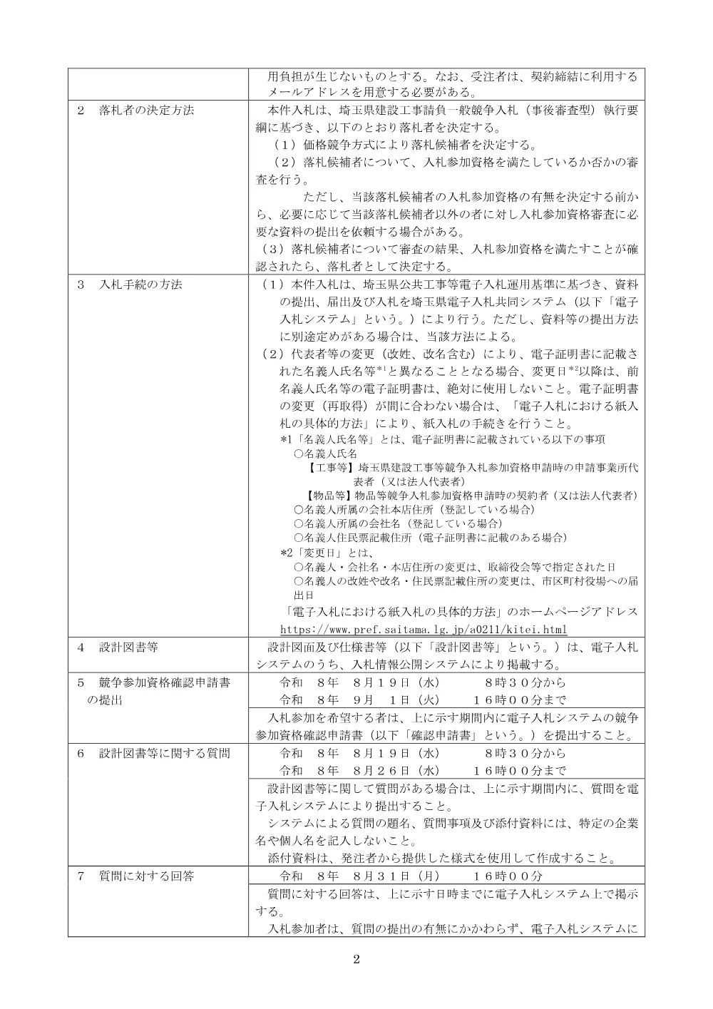00_公告文＿自転車歩行者道整備工事（三島交差点工区）.pdf 2ページ目のプレビュー