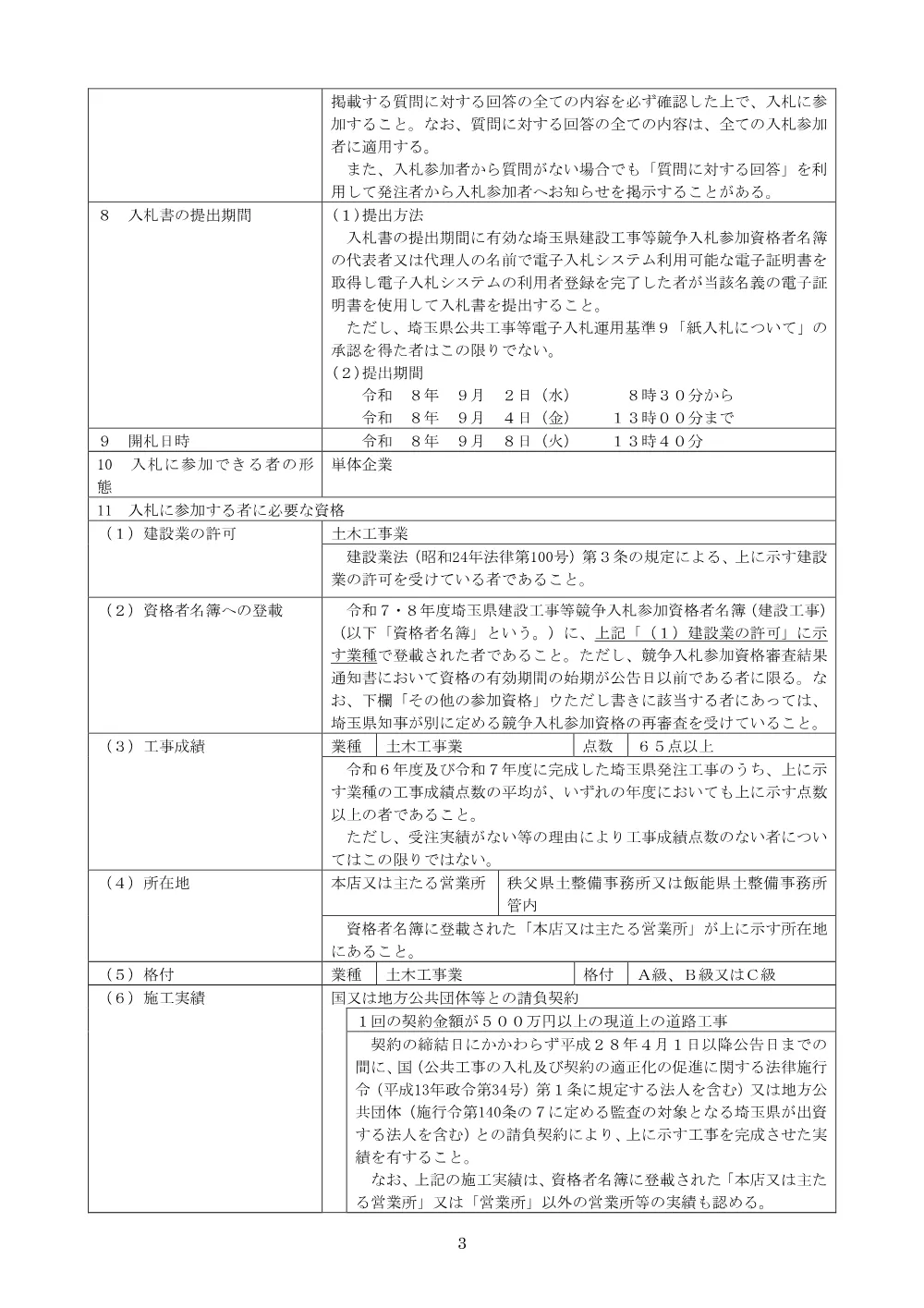 00_公告文＿自転車歩行者道整備工事（三島交差点工区）.pdf 3ページ目のプレビュー