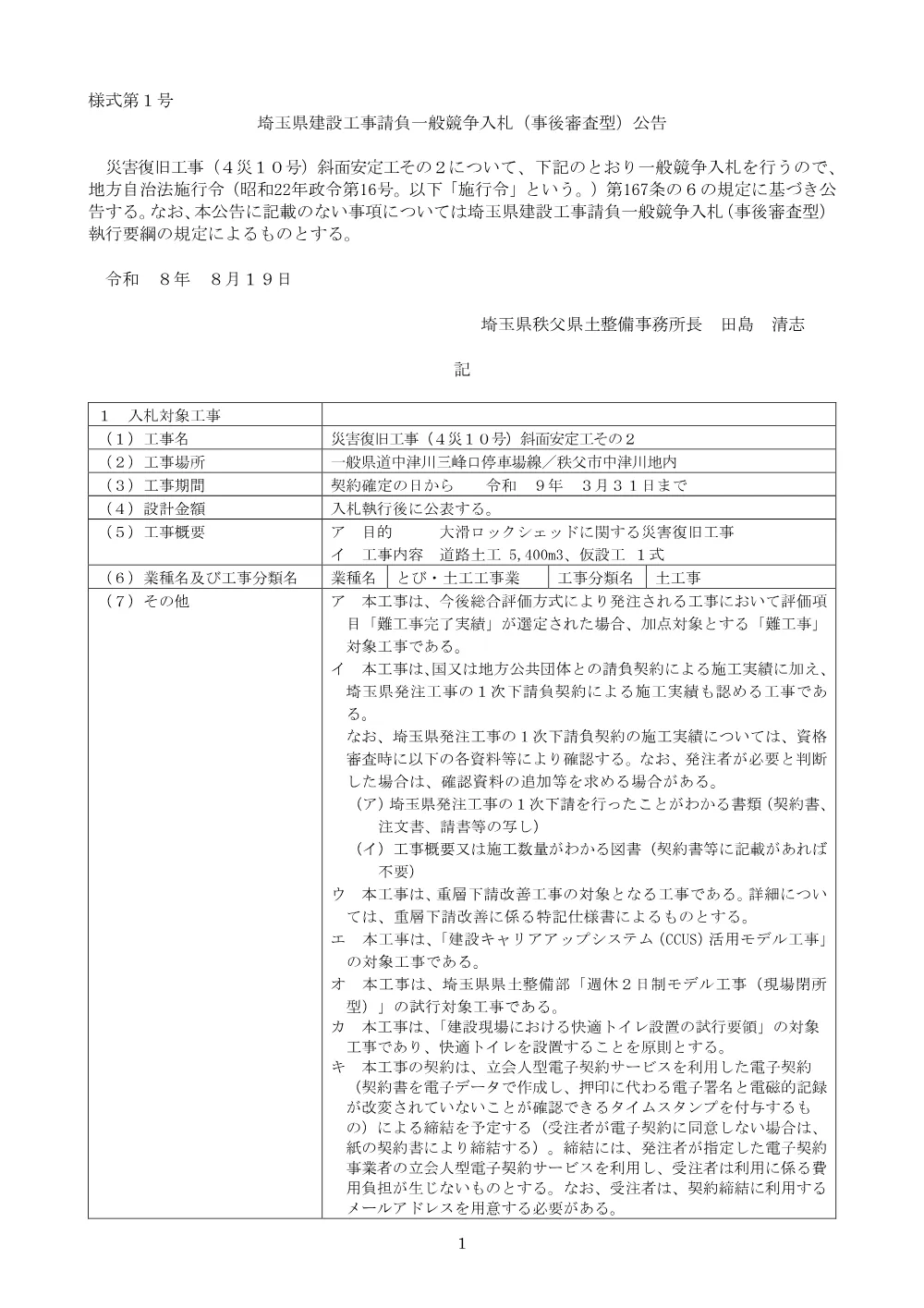 【公告文】災害復旧工事（４災１０号）斜面安定工その２.pdf 1ページ目のプレビュー