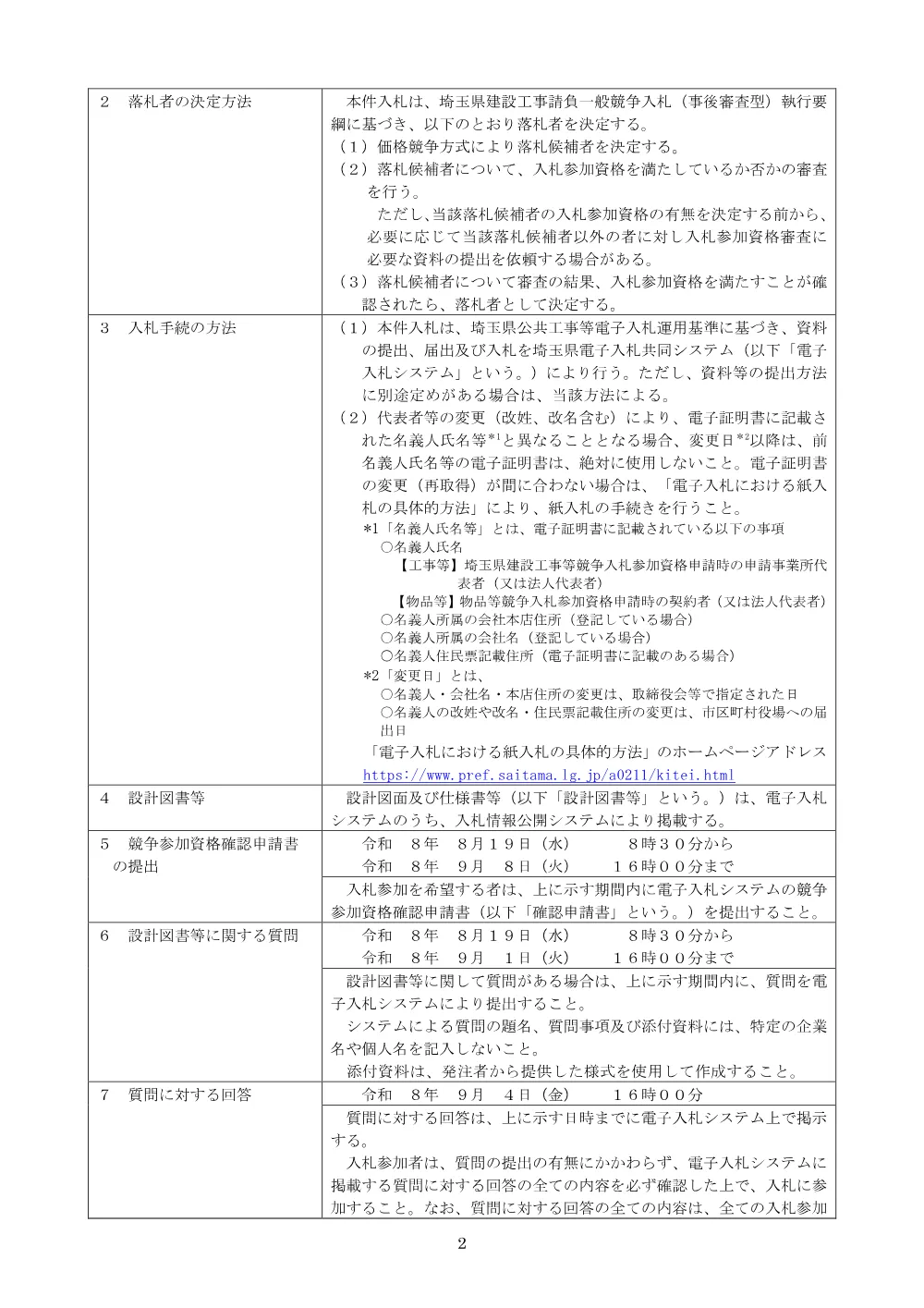 【公告文】災害復旧工事（４災１０号）斜面安定工その２.pdf 2ページ目のプレビュー