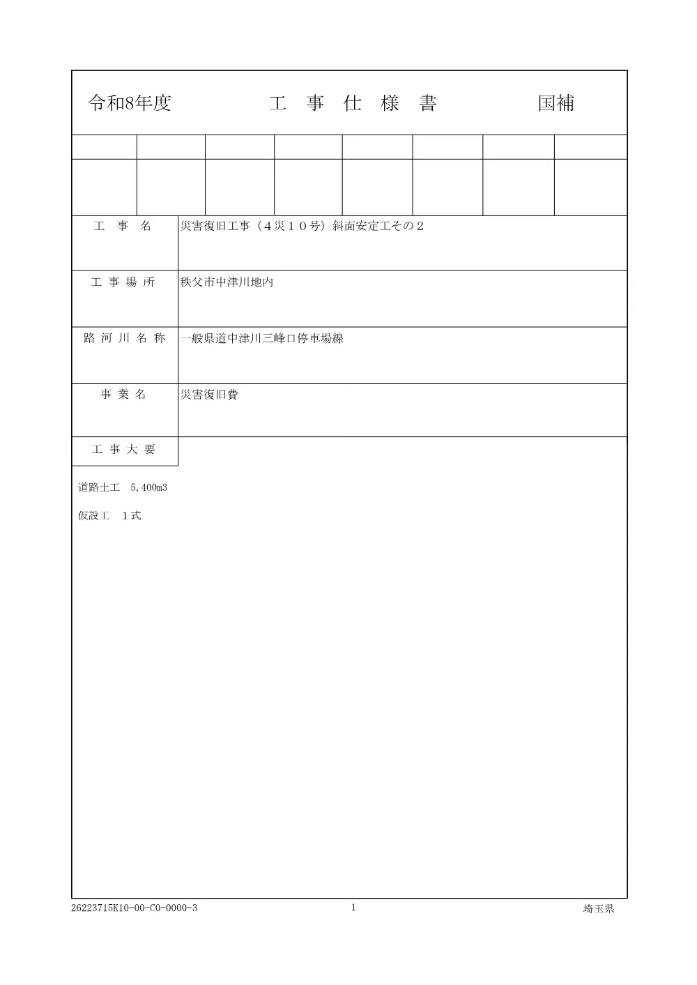 01 仕様書　災害復旧工事（４災１０号）斜面安定工その２.pdf 1ページ目のプレビュー