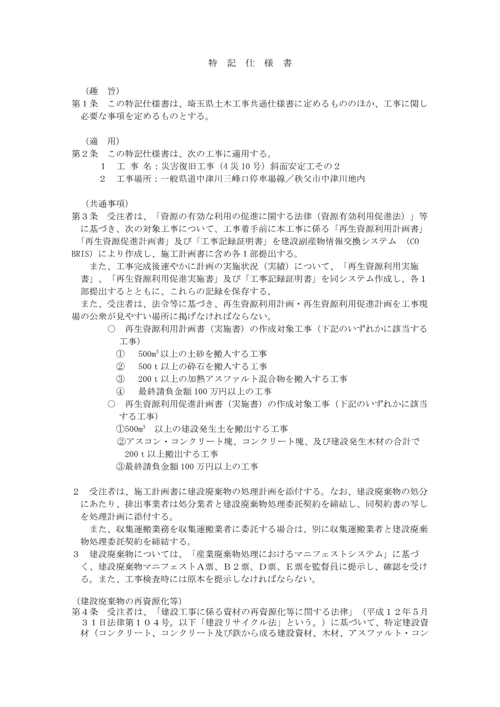 03_特記仕様書（4災10号斜面安定工その２）.pdf 1ページ目のプレビュー