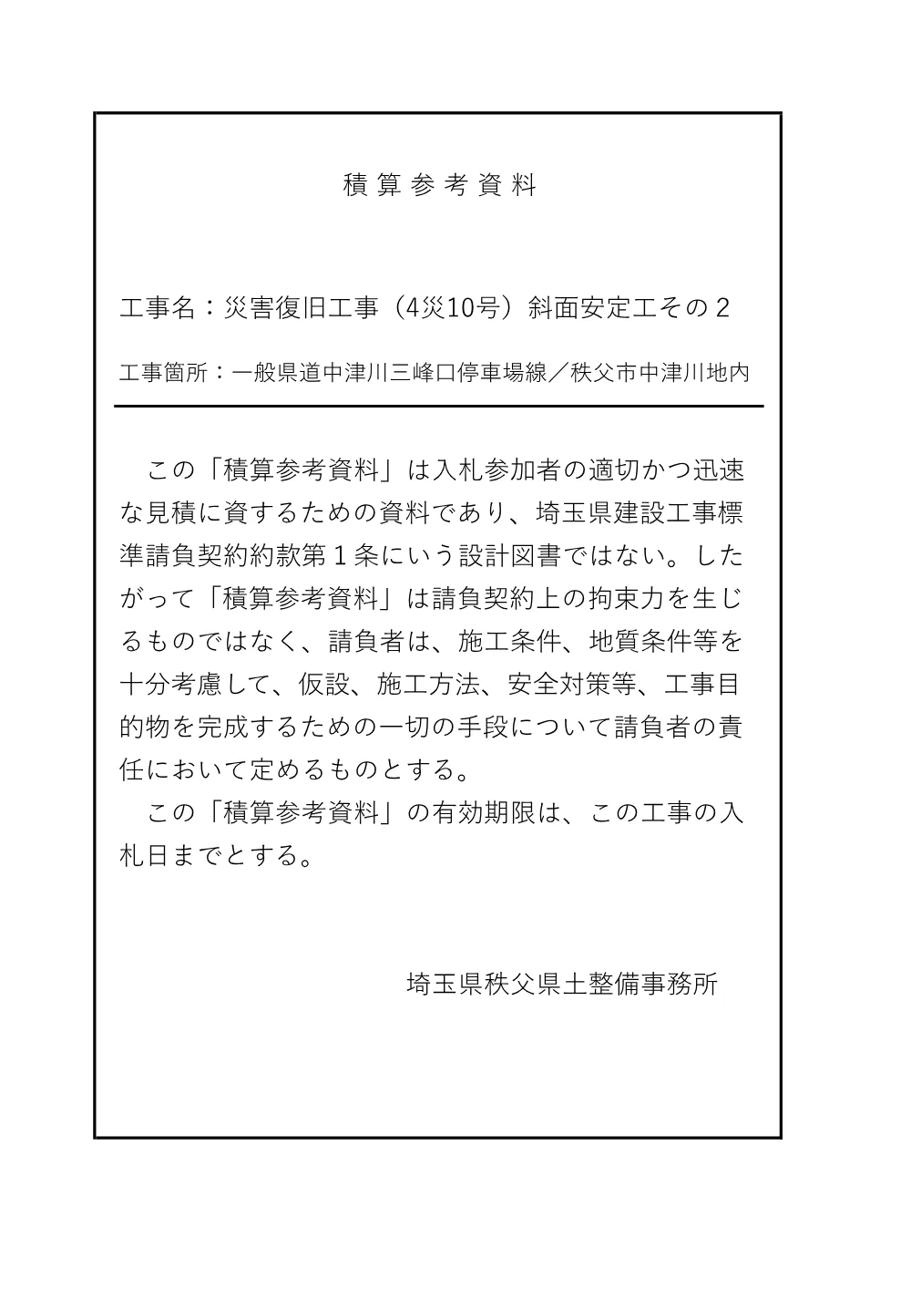05_積算参考資料（4災10号斜面安定工その２）.pdf 1ページ目のプレビュー