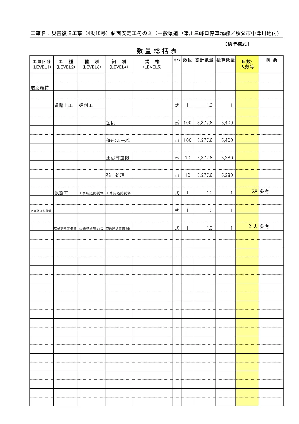 05_積算参考資料（4災10号斜面安定工その２）.pdf 2ページ目のプレビュー
