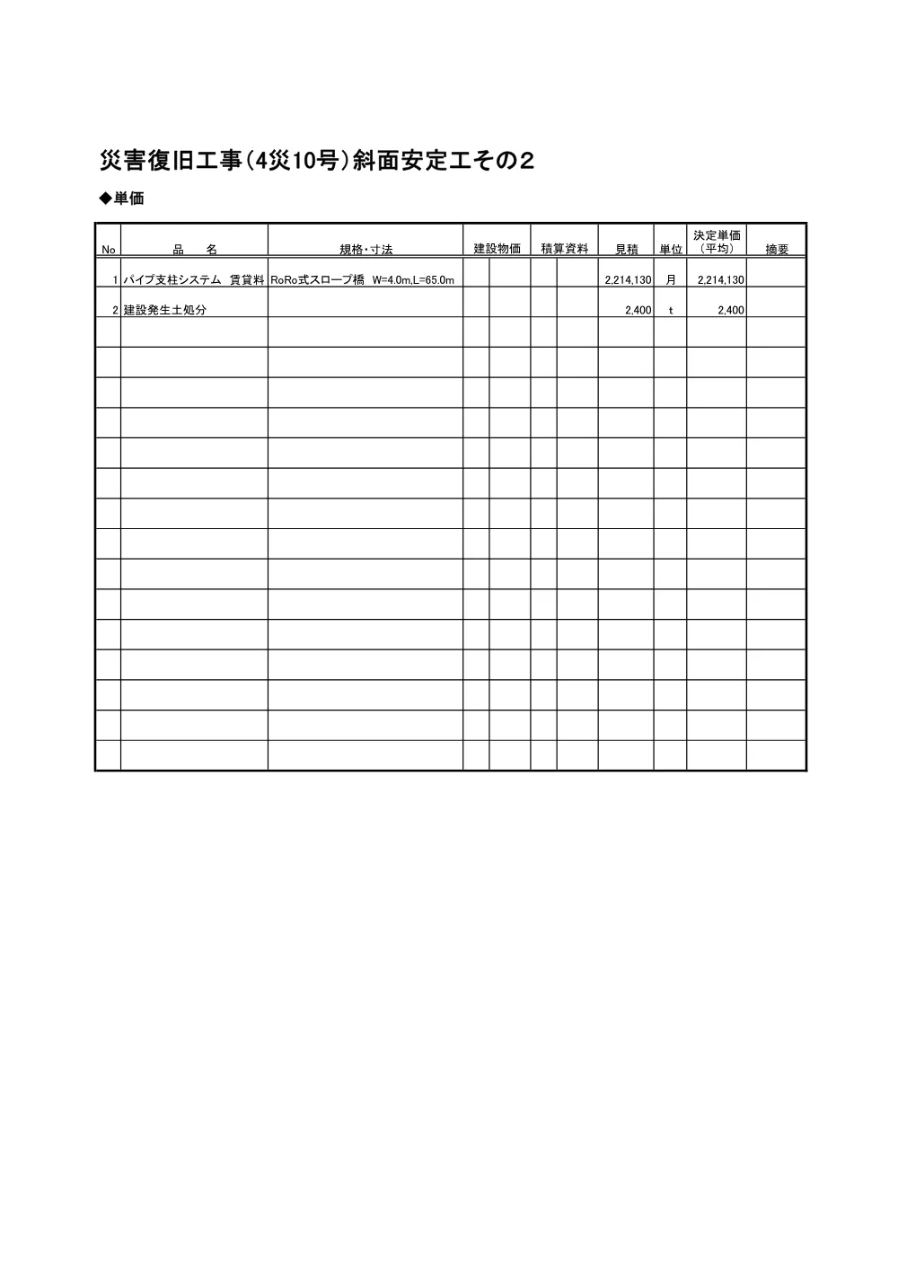 05_積算参考資料（4災10号斜面安定工その２）.pdf 3ページ目のプレビュー