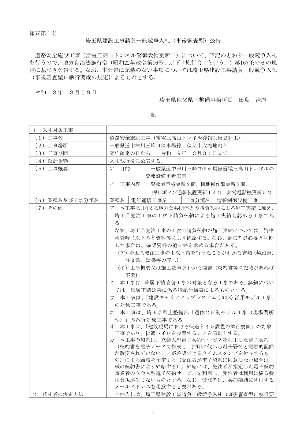 【公告文】道路安全施設工事（雷電三高山トンネル警報設備更新工）.pdf 1ページ目のプレビュー