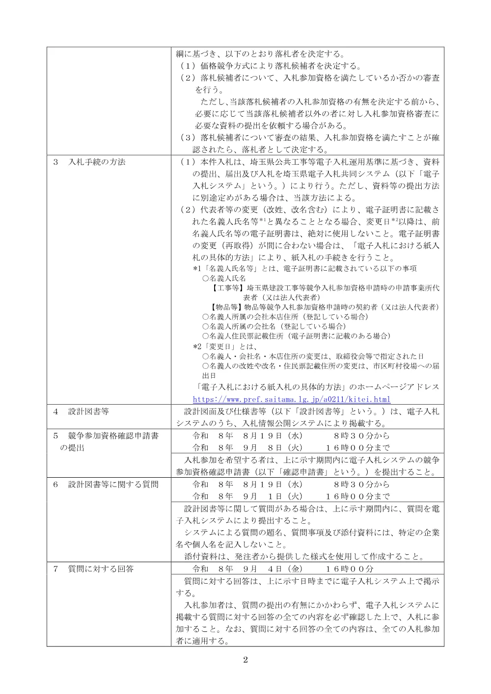 【公告文】道路安全施設工事（雷電三高山トンネル警報設備更新工）.pdf 2ページ目のプレビュー