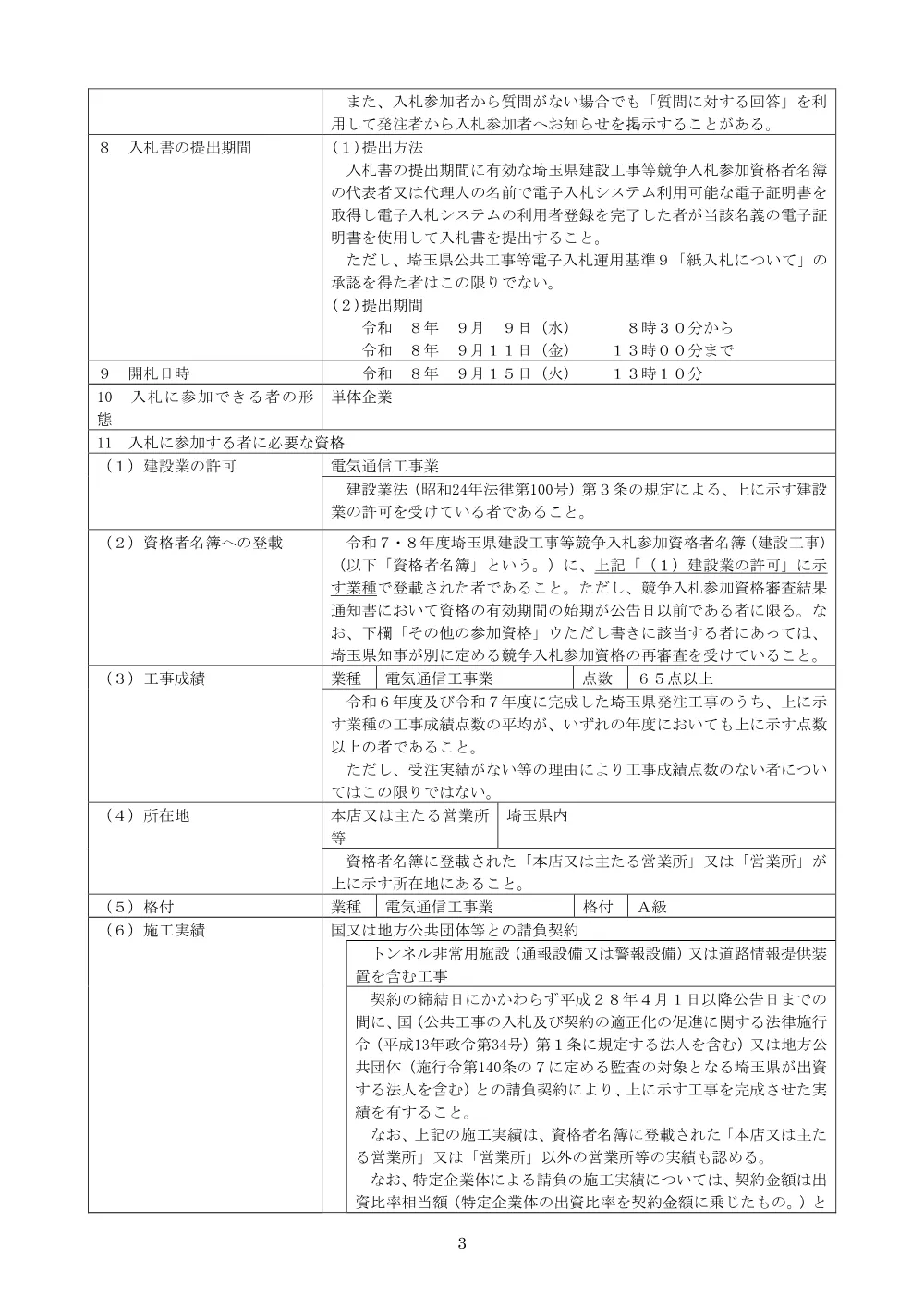 【公告文】道路安全施設工事（雷電三高山トンネル警報設備更新工）.pdf 3ページ目のプレビュー