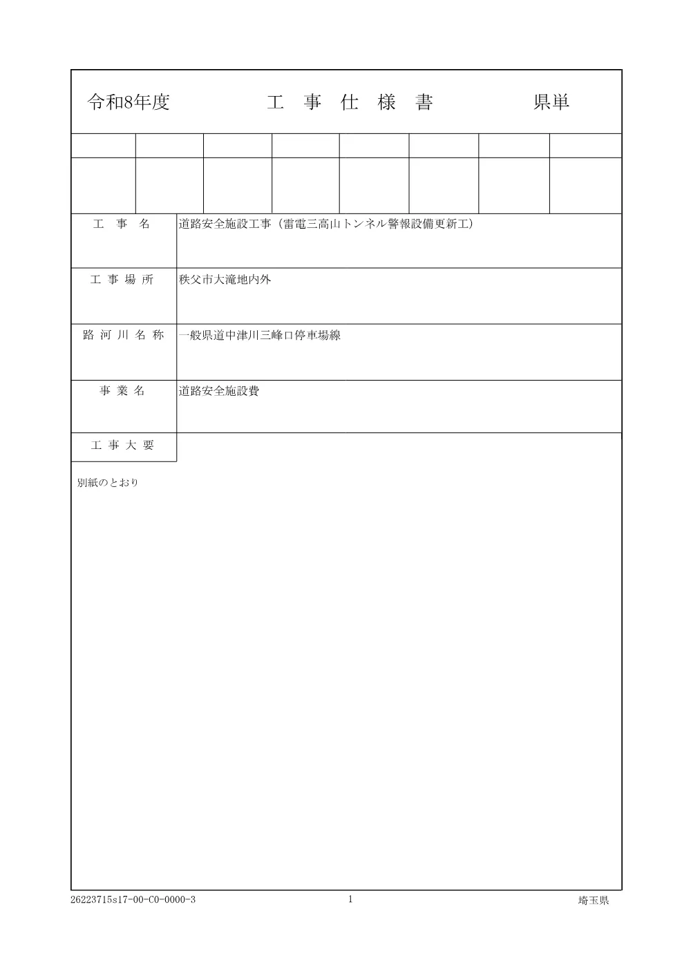 01_仕様書（雷電三高山トンネル警報設備更新工）.pdf 1ページ目のプレビュー