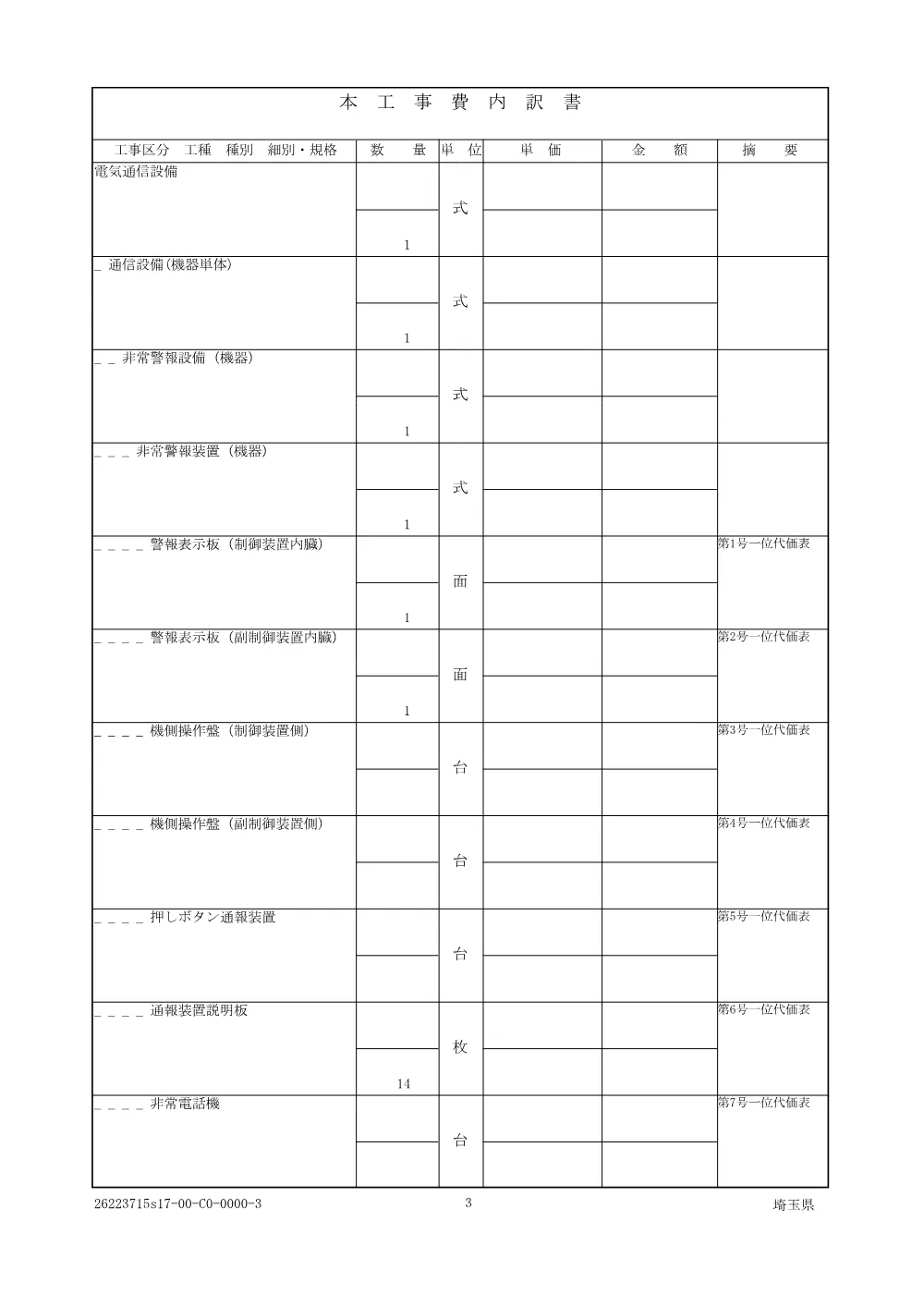01_仕様書（雷電三高山トンネル警報設備更新工）.pdf 3ページ目のプレビュー