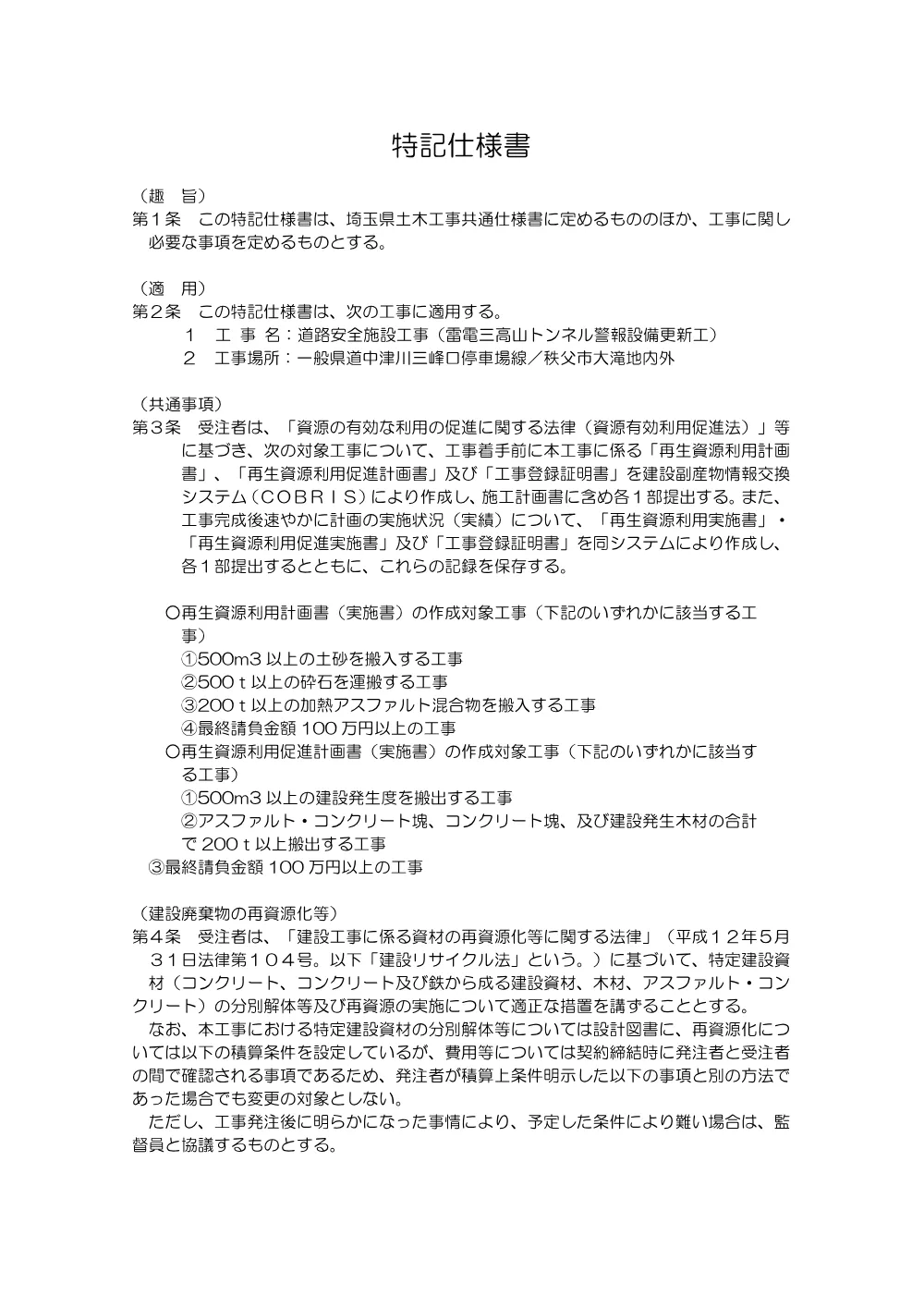 04_特記仕様書（雷電三高山トンネル警報設備更新工）.pdf 1ページ目のプレビュー