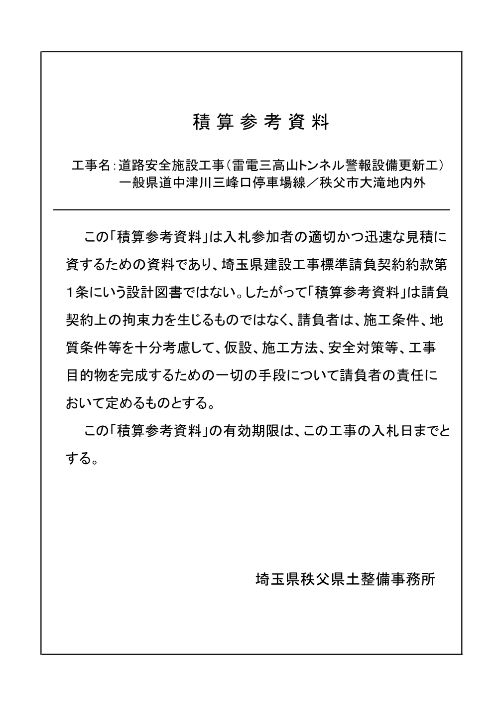 06_積算参考資料（雷電三高山トンネル警報設備更新工）.pdf 1ページ目のプレビュー