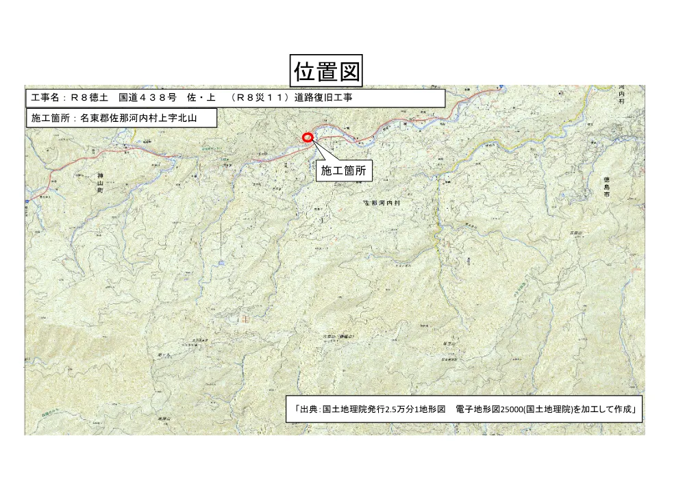 Ｒ８徳土 国道４３８号 佐・上 （Ｒ８災１１）道路復旧工事（位置図）.pdf 1ページ目のプレビュー