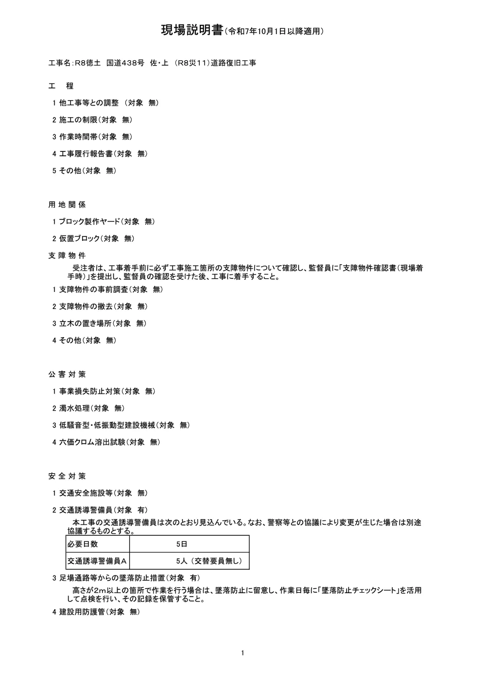 Ｒ８徳土 国道４３８号 佐・上 （Ｒ８災１１）道路復旧工事（現場説明書）.pdf 1ページ目のプレビュー