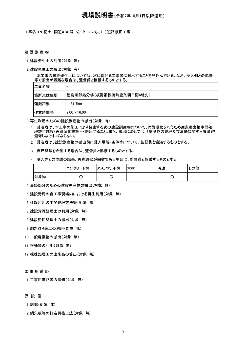 Ｒ８徳土 国道４３８号 佐・上 （Ｒ８災１１）道路復旧工事（現場説明書）.pdf 2ページ目のプレビュー