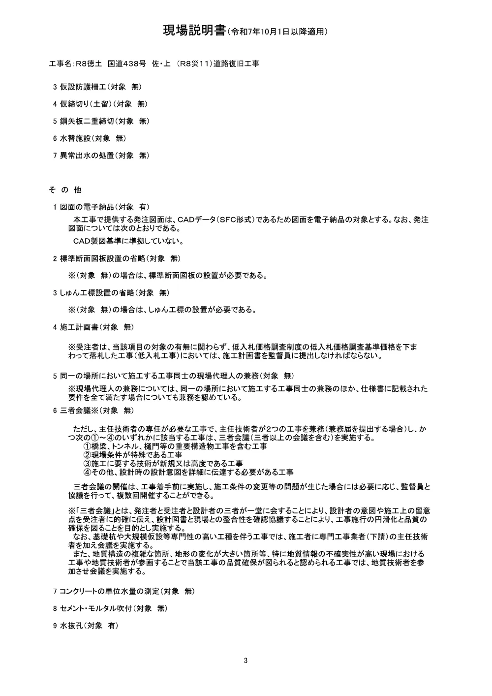 Ｒ８徳土 国道４３８号 佐・上 （Ｒ８災１１）道路復旧工事（現場説明書）.pdf 3ページ目のプレビュー