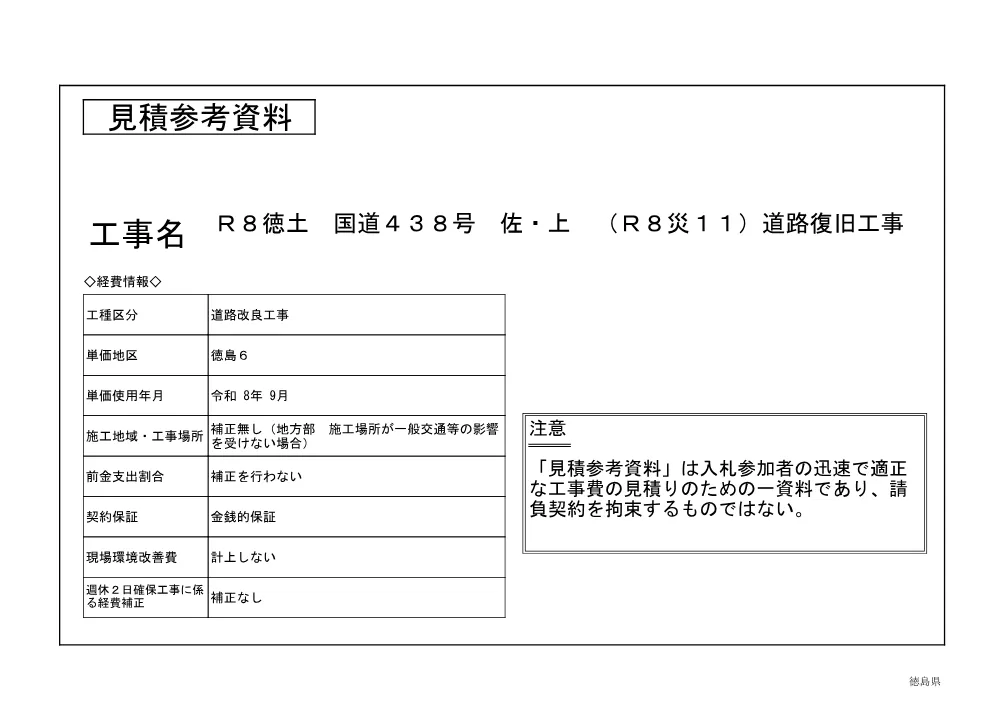 Ｒ８徳土 国道４３８号 佐・上 （Ｒ８災１１）道路復旧工事（見積参考資料）.pdf 1ページ目のプレビュー
