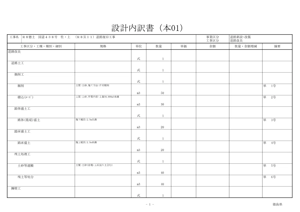 Ｒ８徳土 国道４３８号 佐・上 （Ｒ８災１１）道路復旧工事（見積参考資料）.pdf 2ページ目のプレビュー