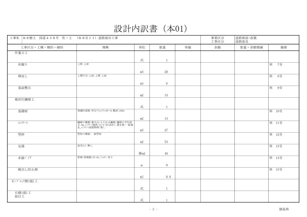 Ｒ８徳土 国道４３８号 佐・上 （Ｒ８災１１）道路復旧工事（見積参考資料）.pdf 3ページ目のプレビュー