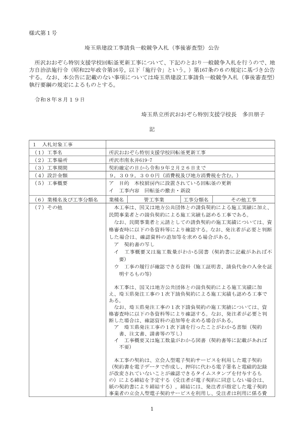 01_公告（所沢おおぞら特別支援学校回転釜更新工事）.pdf 1ページ目のプレビュー