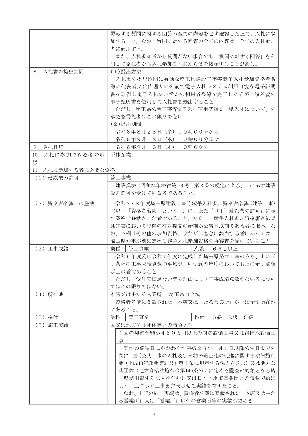 01_公告（所沢おおぞら特別支援学校回転釜更新工事）.pdf 3ページ目のプレビュー