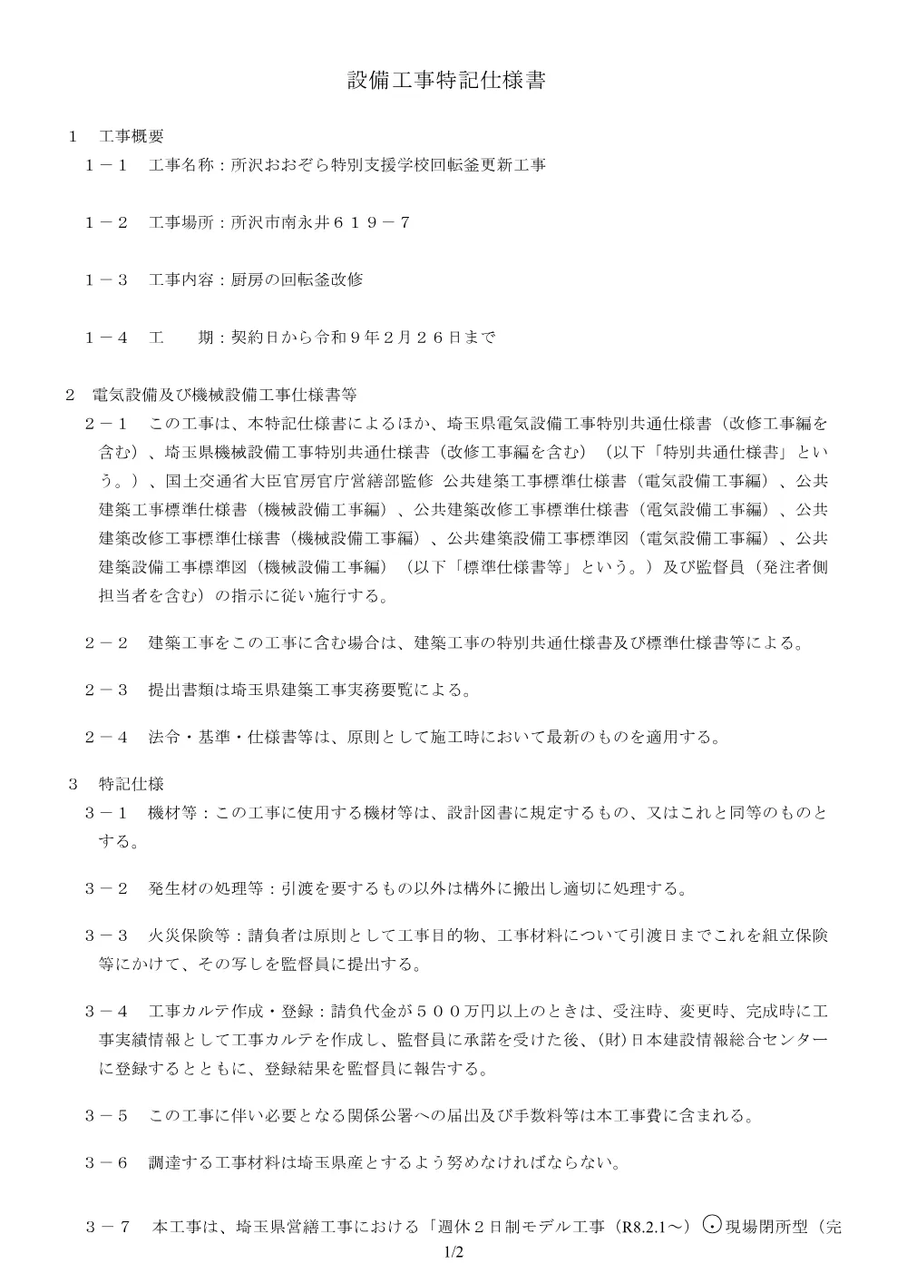 03_設備工事特記仕様書.pdf 1ページ目のプレビュー