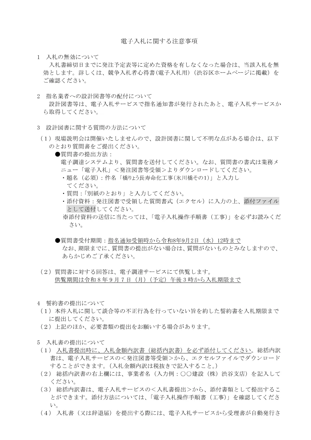 02電子入札に関する注意事項【94】.pdf 1ページ目のプレビュー