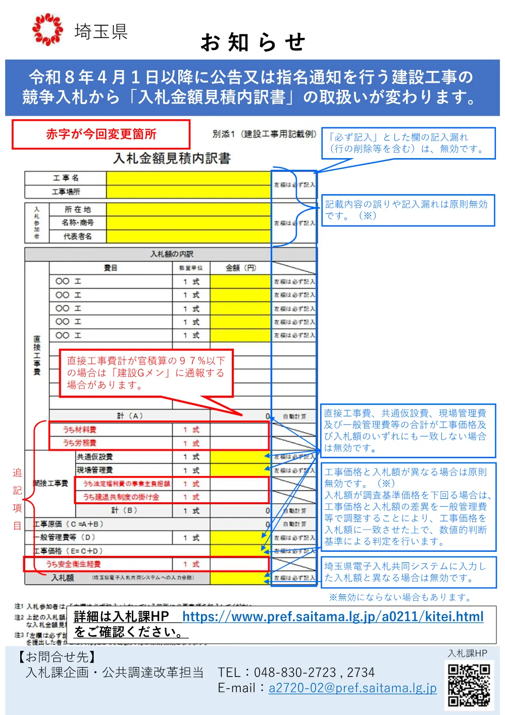 05_【お知らせ】建設工事等の入札金額見積内訳書の取扱い.pdf 1ページ目のプレビュー