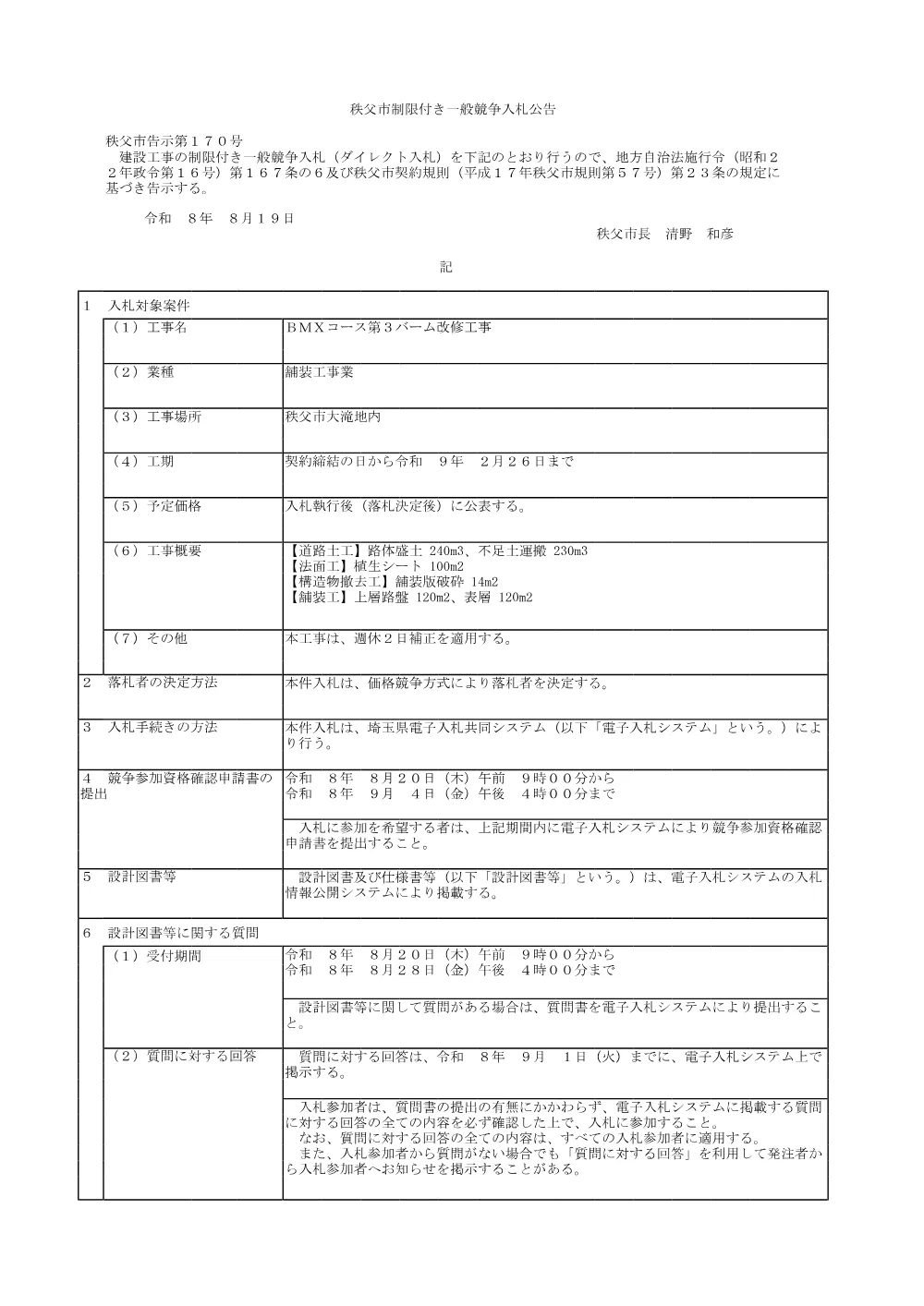 公告（ＢＭＸコース第３バーム改修工事）.pdf 1ページ目のプレビュー