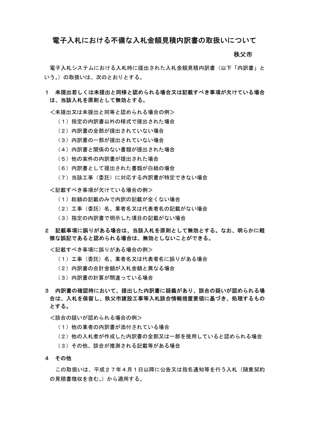 内訳書の取扱い.pdf 1ページ目のプレビュー