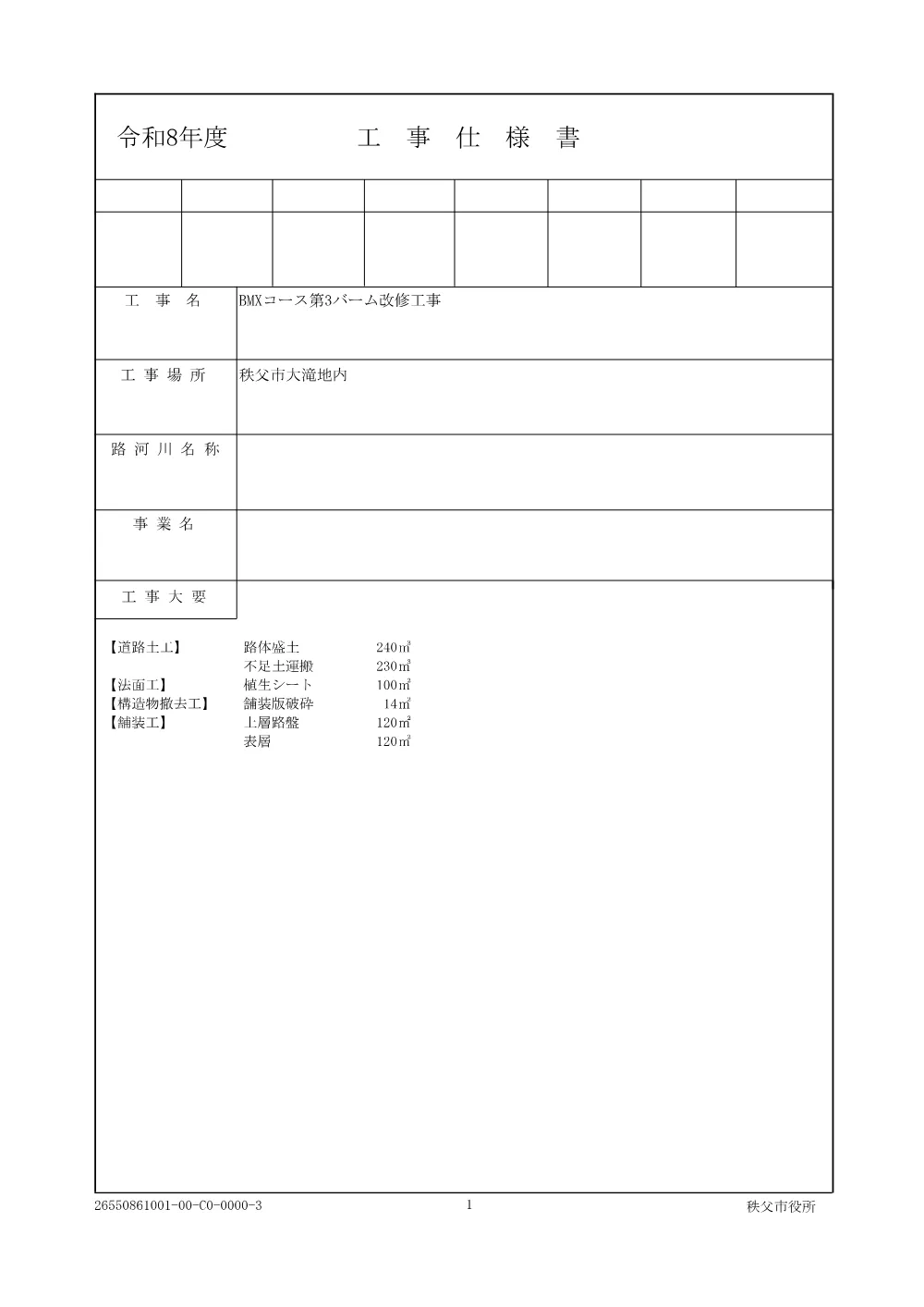 仕様書（ＢＭＸコース第３バーム改修工事）.pdf 1ページ目のプレビュー