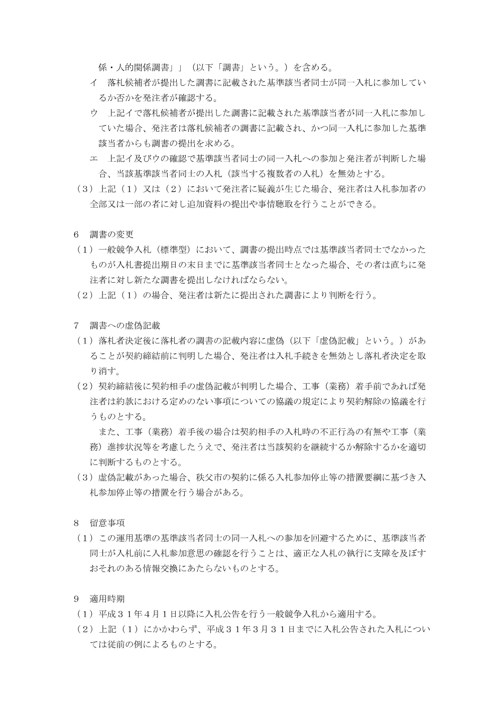 秩父市資本関係又は人的関係がある者同士の同一入札への参加制限に関する運用基準.pdf 3ページ目のプレビュー
