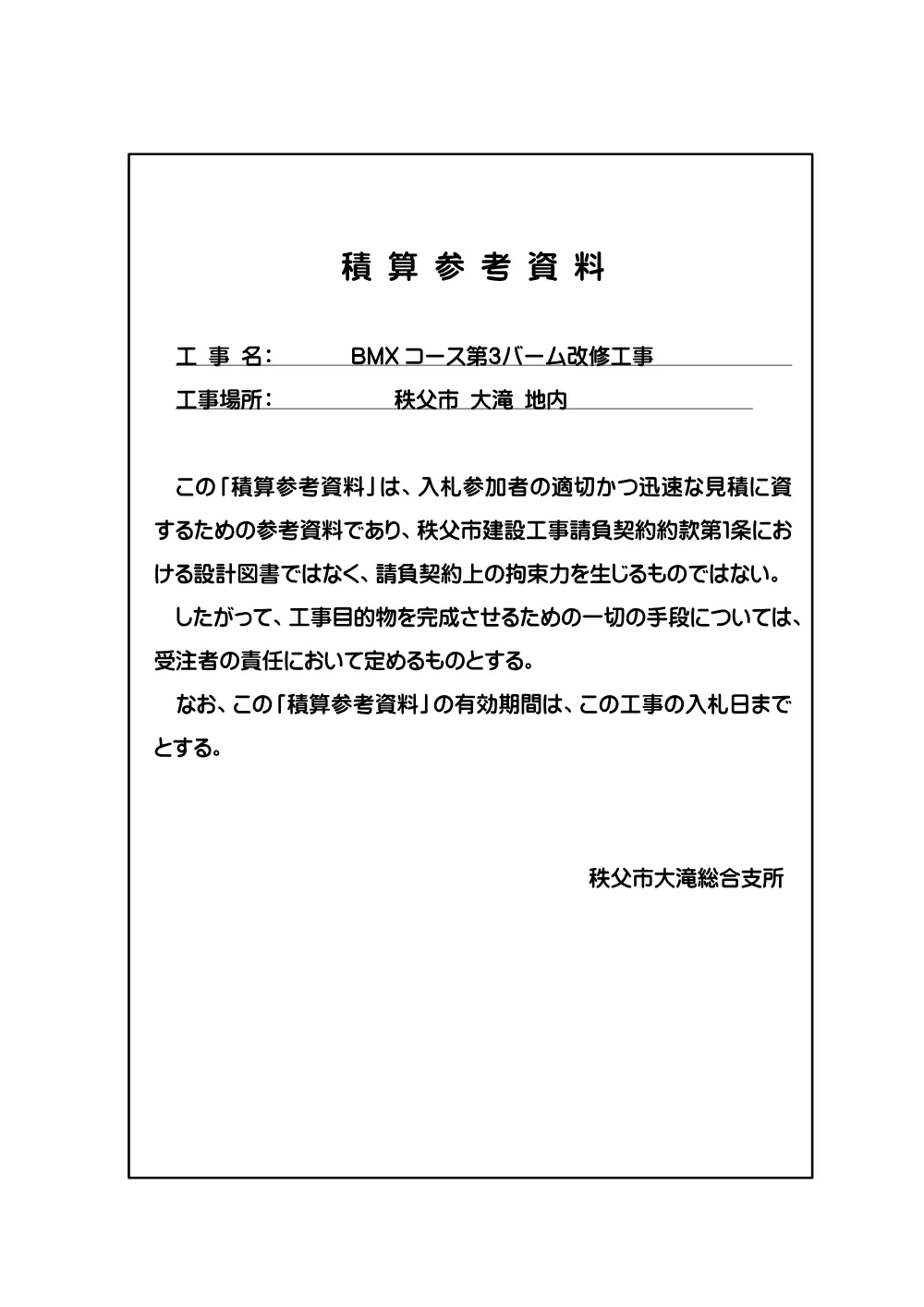 積算参考資料（ＢＭＸコース第３バーム改修工事）.pdf 1ページ目のプレビュー