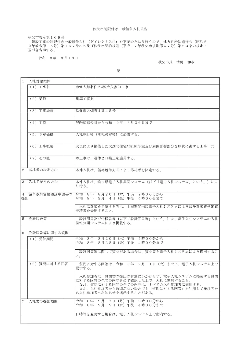 公告（市営大畑北住宅A棟火災復旧工事）.pdf 1ページ目のプレビュー