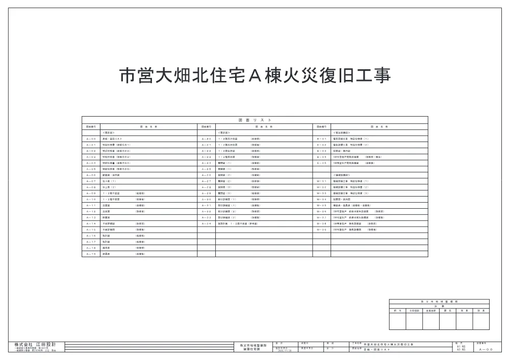 図面（建築）（市営大畑北住宅A棟火災復旧工事）.pdf 1ページ目のプレビュー