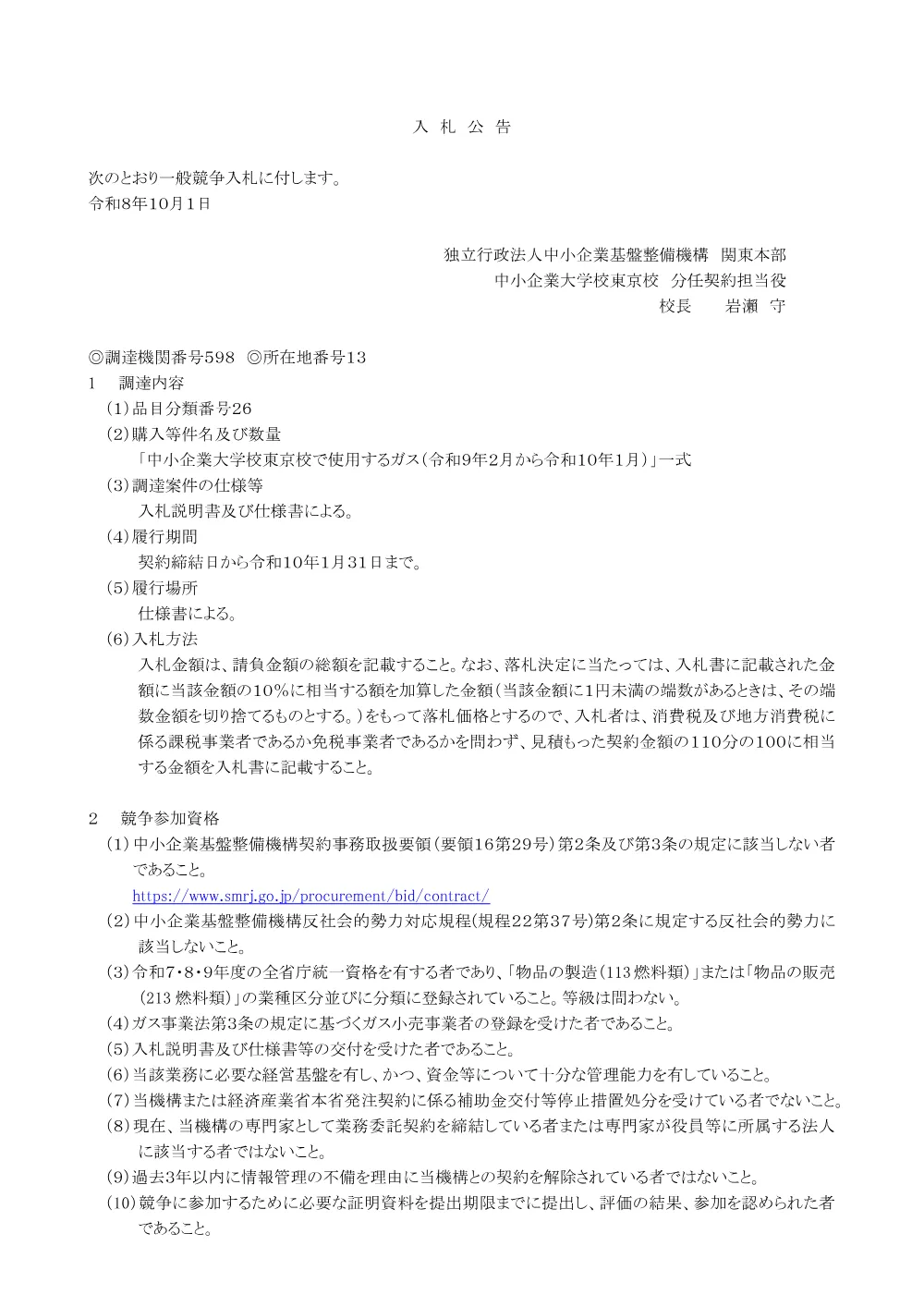 20261001_nyusatsu01.pdf 1ページ目のプレビュー